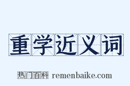 重学近义词是什么意思的图片